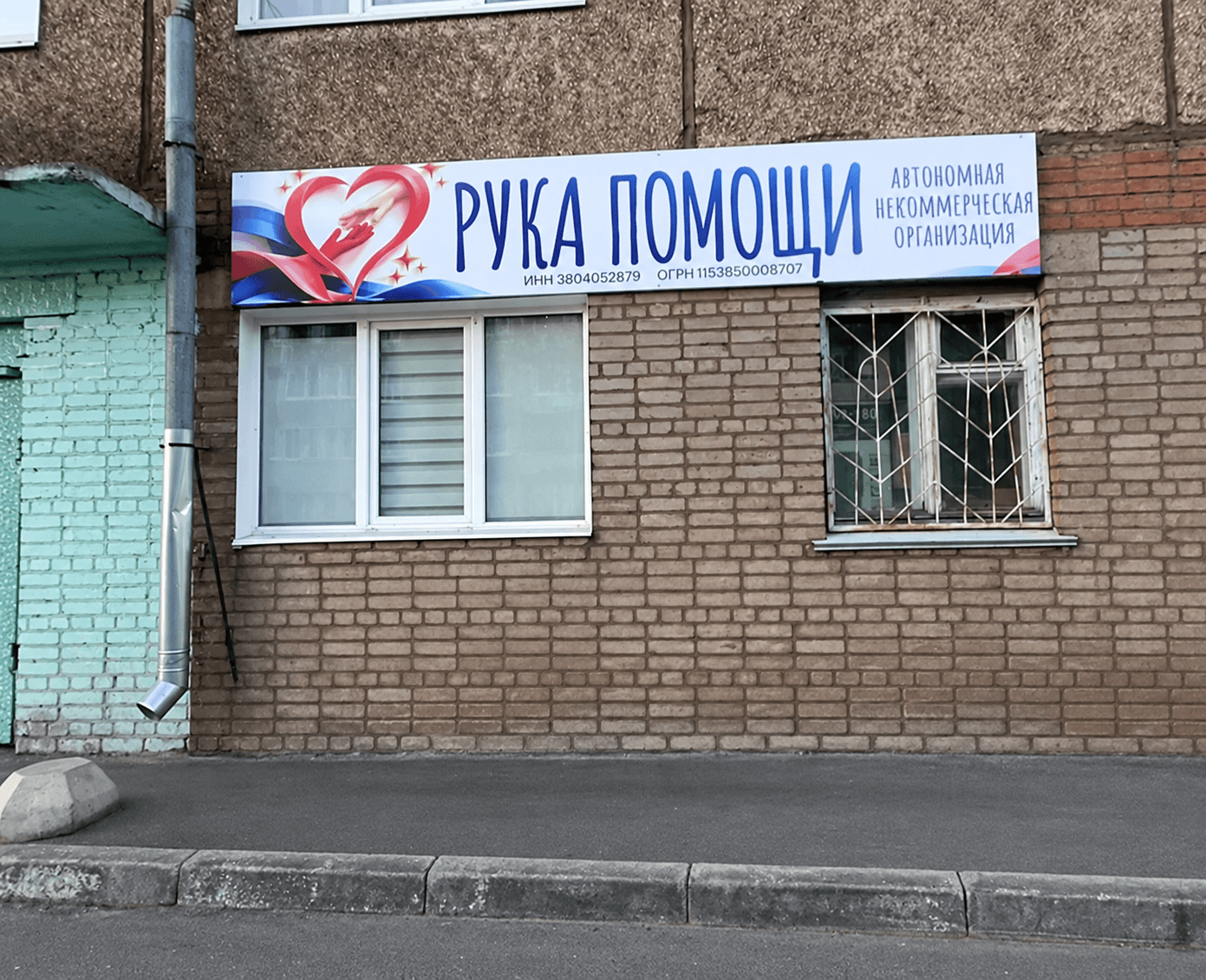 АНО "Рука помощи" — Баннер