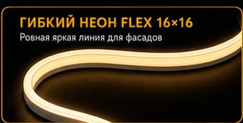 Крупный план гибкого неона FLEX 16 на 16 миллиметров