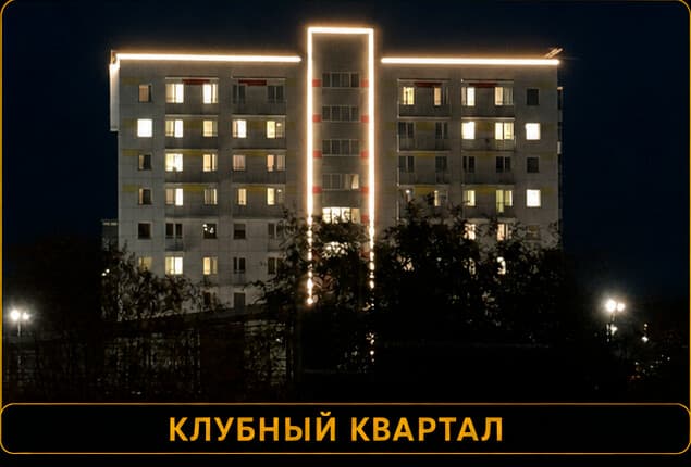 Архитектурная подсветка «Клубного квартала»