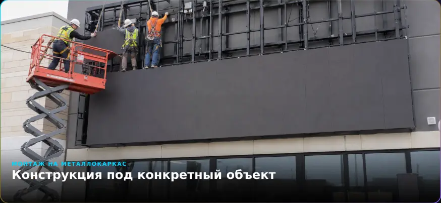 Монтаж металлокаркаса и LED-экранов на фасаде
